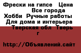 Фрески на гипсе › Цена ­ 1 500 - Все города Хобби. Ручные работы » Для дома и интерьера   . Тверская обл.,Тверь г.